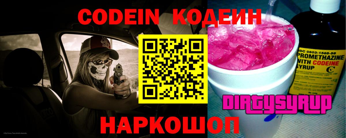 Майский  Codein напиток Lean (лин)  Вход с VPN  Codein Purple Drank 